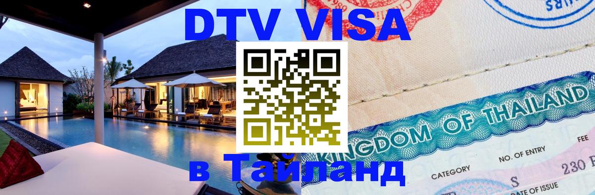 Купить DTV визу в Таиланд 