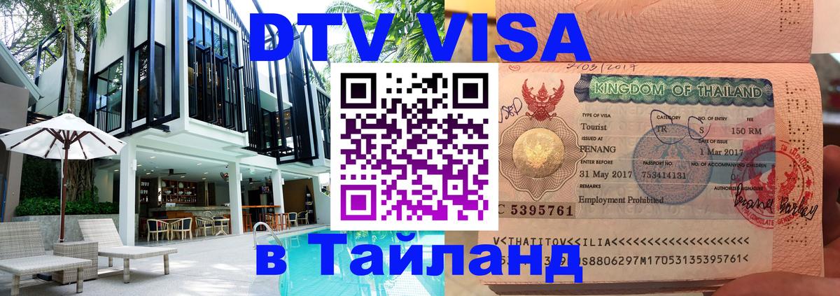 DTV Виза в Тайланд для россиян 
